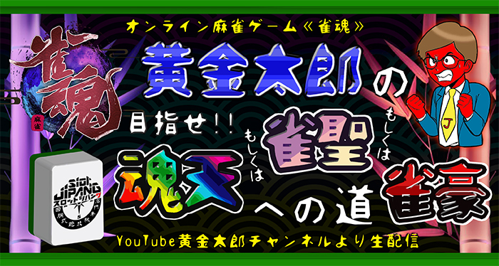 黄金太郎の目指せ 魂天or雀聖or雀豪への道 Jipang